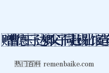 赠曹德玉子达卿父子同赴锡山馆造句是什么意思的图片